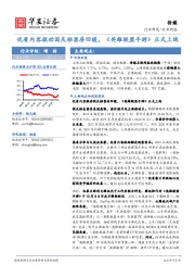 传媒行业周报：优质内容驱动国庆档票房回暖，《英雄联盟手游》正式上线