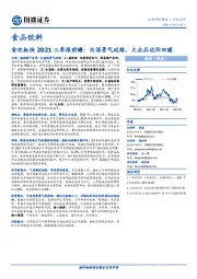 食饮板块2021三季报前瞻：白酒景气延续，大众品边际回暖