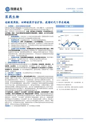 医药生物创新药周报：回眸制药宇宙扩张，疫情时代下寻求超越