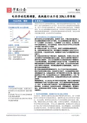 化工行业周报:电价浮动范围调整,高耗能行业不受20%上浮限制