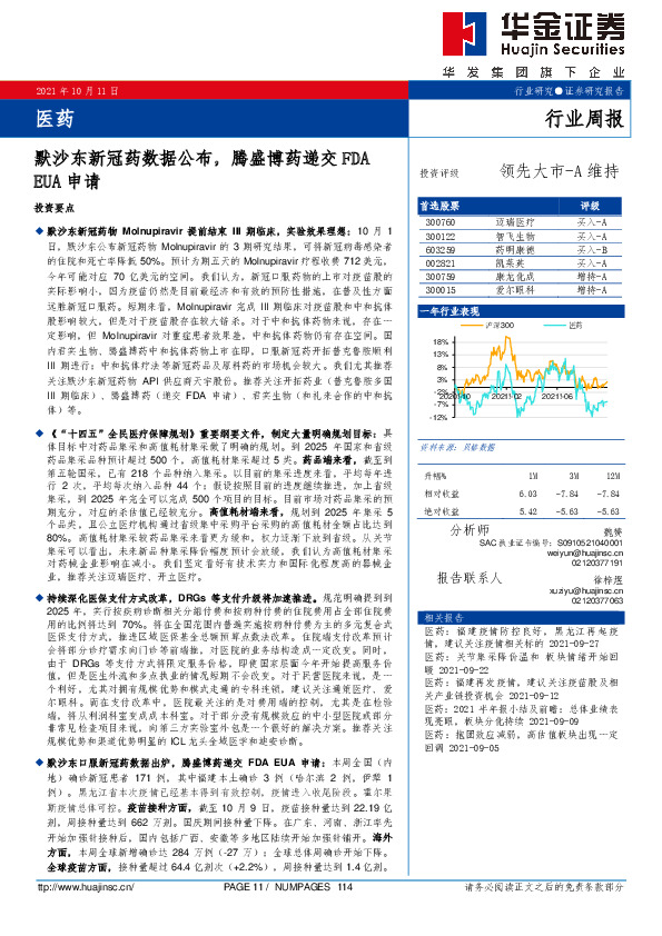 医药行业周报：默沙东新冠药数据公布，腾盛博药递交FDA EUA申请