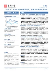 计算机行业周报:“十四五”全民医疗保障规划推出,智慧医保建设有望加速