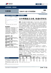 交运&中小盘10月投资策略：出行预期拐点出现，快递旺季将至