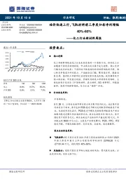 化工行业新材料周报：硅价快速上行，飞凯材料前三季度归母净利增幅40%-60%