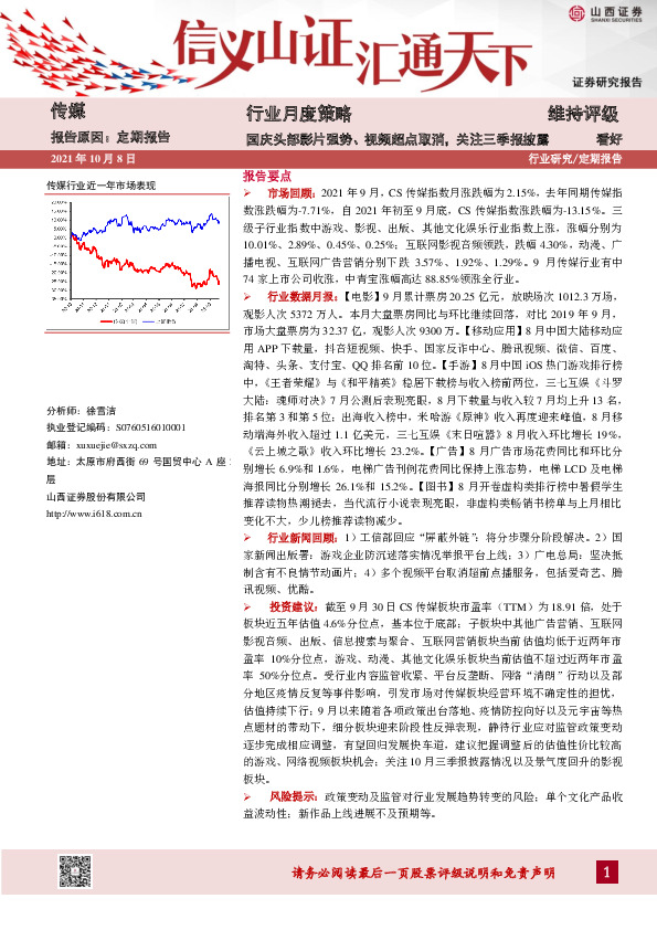 传媒：行业月度策略：国庆头部影片强势、视频超点取消，关注三季报披露
