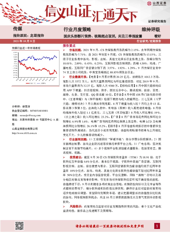 传媒：行业月度策略：国庆头部影片强势、视频超点取消，关注三季报披露