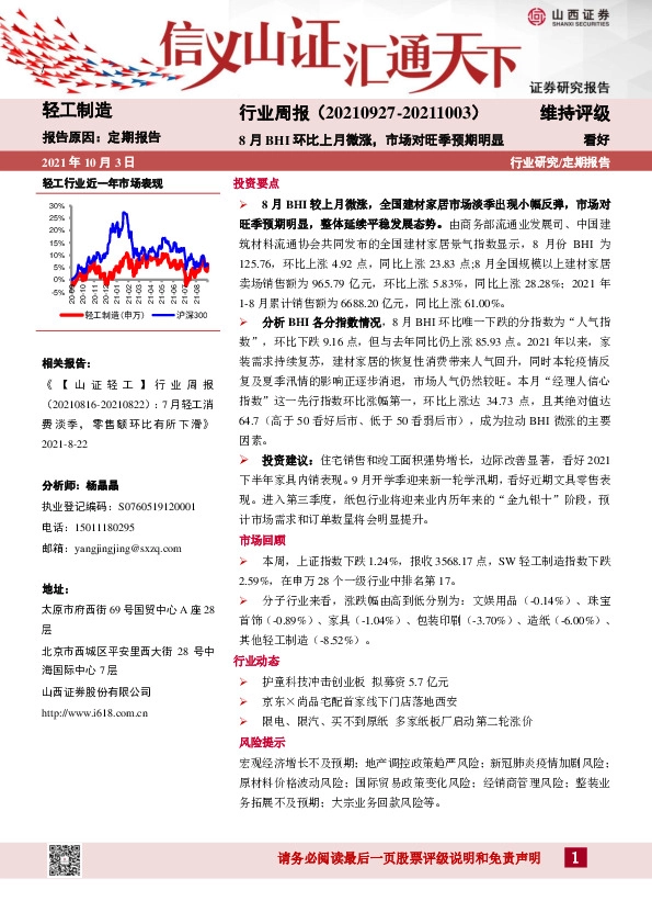 轻工制造行业周报：8月BHI环比上月微涨，市场对旺季预期明显
