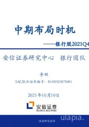 银行股2021Q4投资策略：中期布局时机