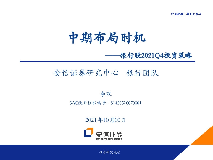银行股2021Q4投资策略：中期布局时机