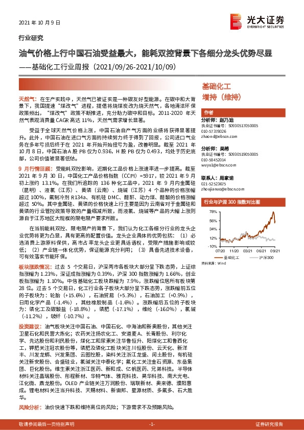 基础化工行业周报：油气价格上行中国石油受益最大，能耗双控背景下各细分龙头优势尽显