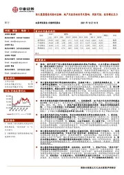 银行：恒大集团债务风险对金融、地产及经济的传导及影响：风险可控，经济增长压力