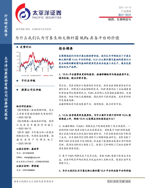 制药、生物科技行业周报：为什么我们认为万泰生物大肠杆菌VLPs具备平台的价值