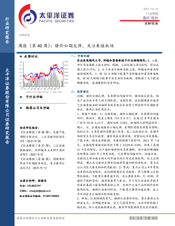 农林牧渔周报（第40周）：猪价如期反弹，关注养殖板块