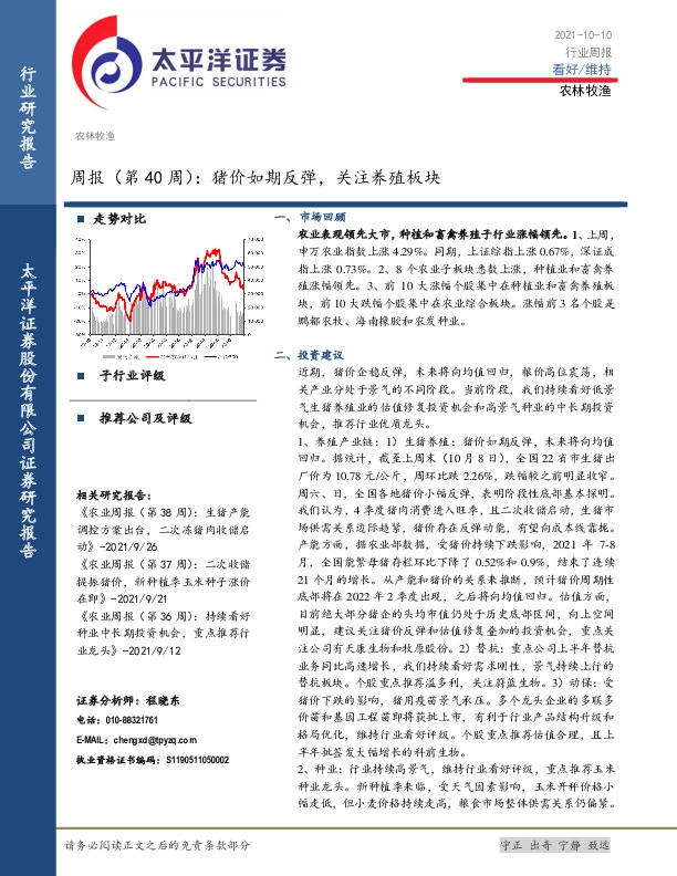 农林牧渔周报（第40周）：猪价如期反弹，关注养殖板块