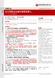 计算机行业专题报告：历次网络安全宣传周那些事儿