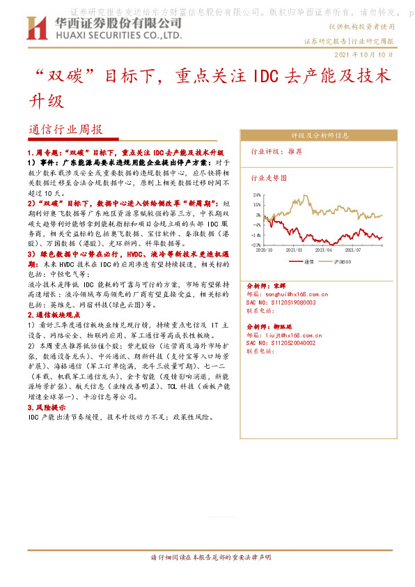 通信行业周报：“双碳”目标下，重点关注IDC去产能及技术升级