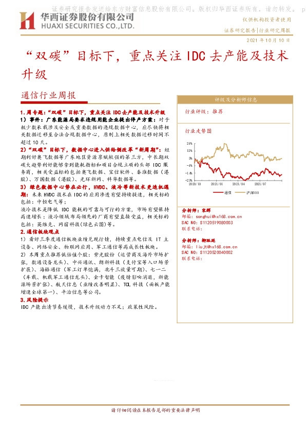 通信行业周报：“双碳”目标下，重点关注IDC去产能及技术升级