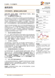 建筑装饰行业专题研究：天风问答系列：建筑建材当前热点追踪