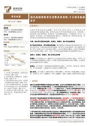 家用电器：行业周报：国庆高端智能家电消费表现亮眼，9月淘系数据出炉