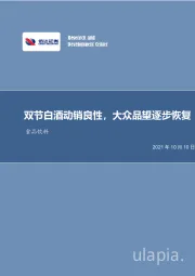 食品饮料：双节白酒动销良性，大众品望逐步恢复