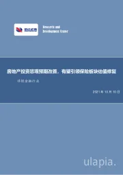 非银金融行业：房地产投资悲观预期改善，有望引领保险板块估值修复