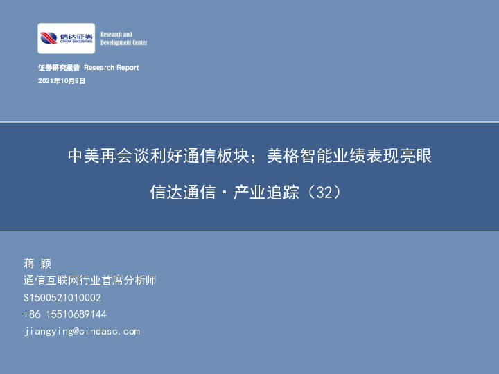 信达通信·产业追踪（32）：中美再会谈利好通信板块；美格智能业绩表现亮眼