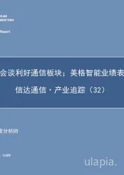 信达通信·产业追踪（32）：中美再会谈利好通信板块；美格智能业绩表现亮眼