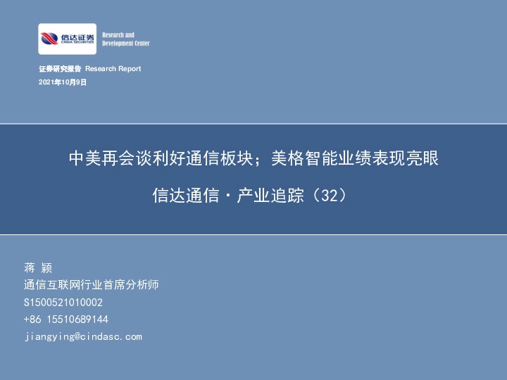 信达通信·产业追踪（32）：中美再会谈利好通信板块；美格智能业绩表现亮眼