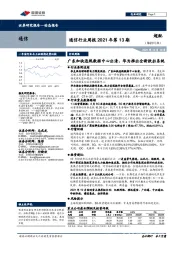 通信行业周报2021年第13期：广东加快违规数据中心出清，华为推出全新欧拉系统