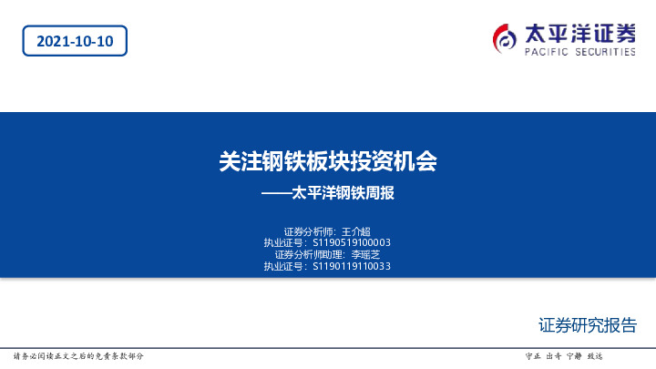 钢铁周报：关注钢铁板块投资机会