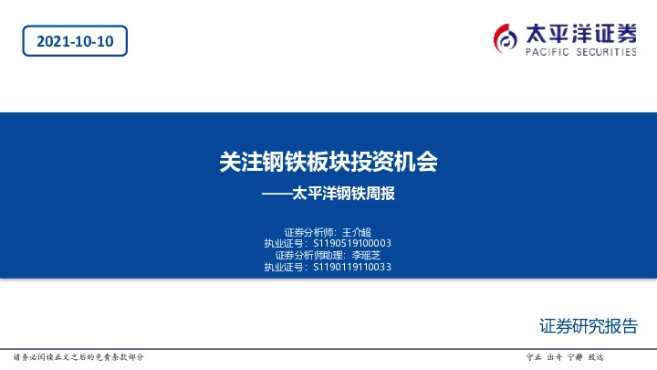 钢铁周报：关注钢铁板块投资机会