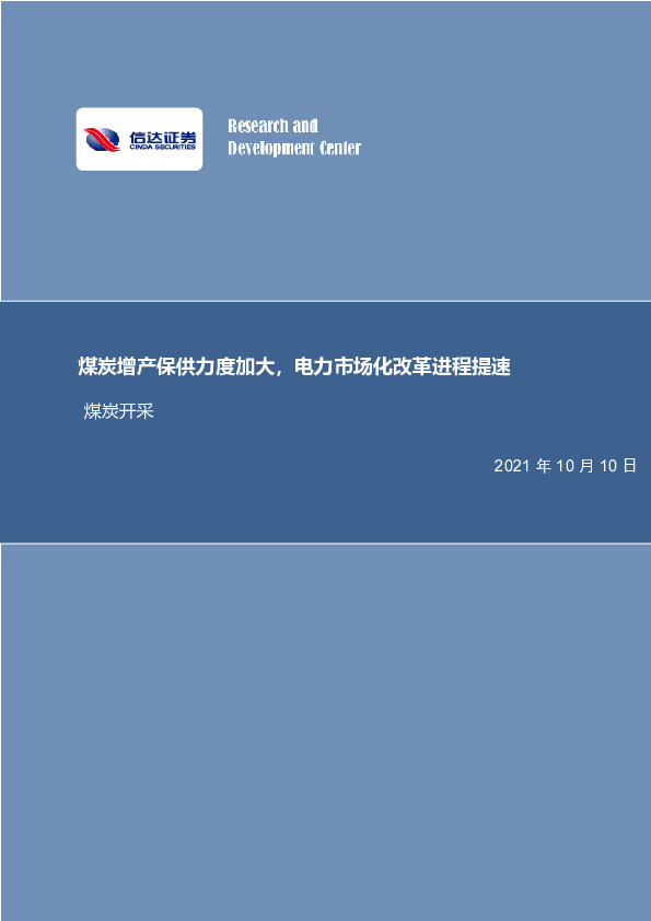 煤炭开采行业周报：煤炭增产保供力度加大，电力市场化改革进程提速