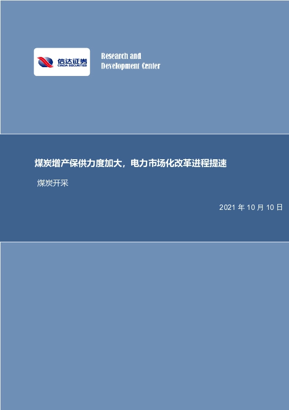 煤炭开采行业周报：煤炭增产保供力度加大，电力市场化改革进程提速