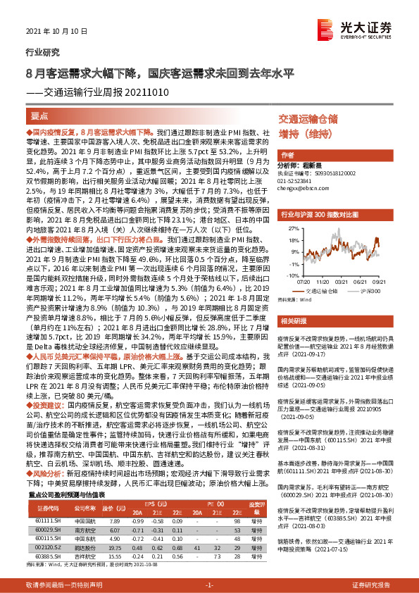 交通运输行业周报：8月客运需求大幅下降，国庆客运需求未回到去年水平