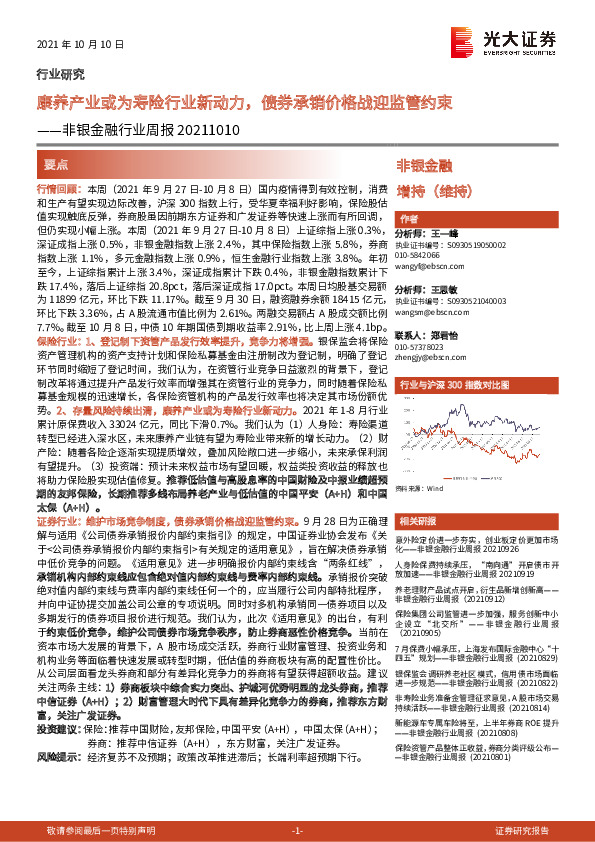 非银金融行业周报：康养产业或为寿险行业新动力，债券承销价格战迎监管约束