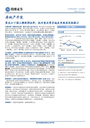 房地产开发行业周报：黑龙江下调土增税预征率；杭州重庆等多城发布购房风险提示