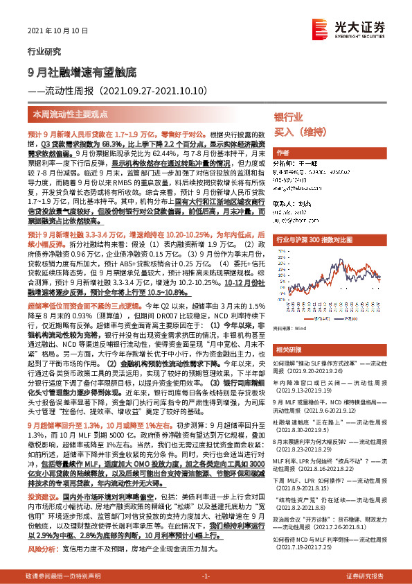 银行业流动性周报：9月社融增速有望触底