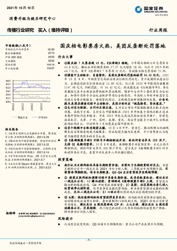 消费行业周报：国庆档电影票房火热，美团反垄断处罚落地