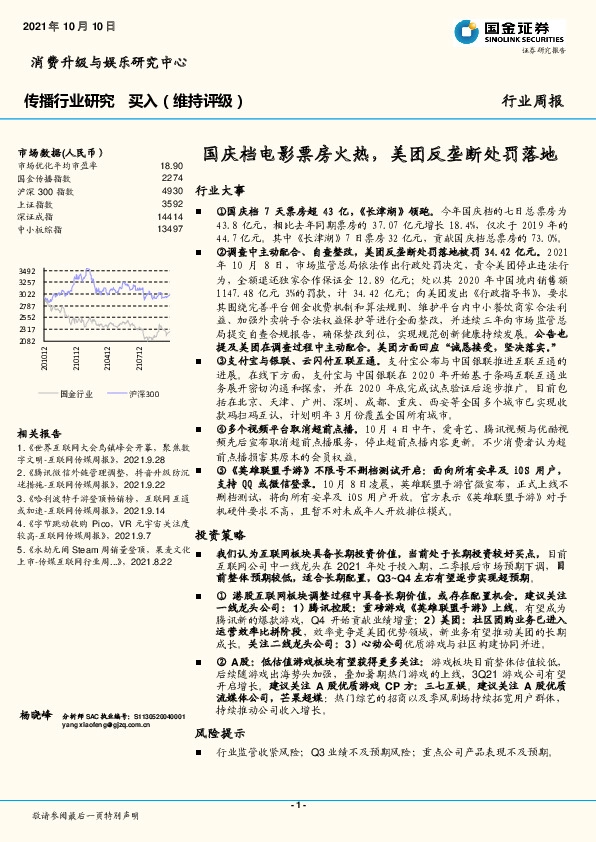 消费行业周报：国庆档电影票房火热，美团反垄断处罚落地