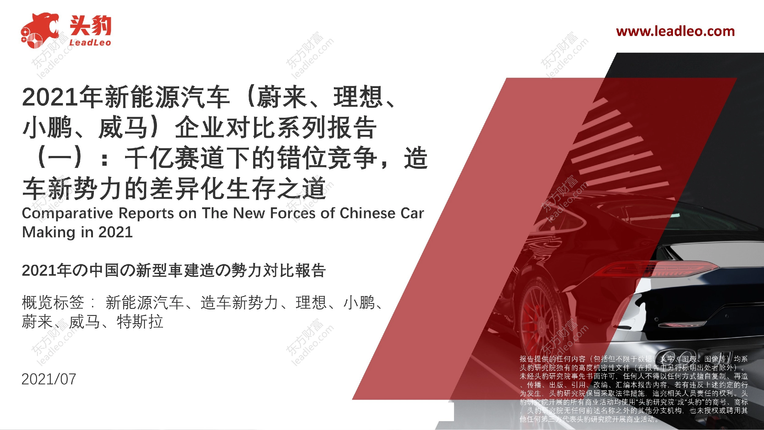 2021年新能源汽车（蔚来、理想、小鹏、威马）企业对比系列报告（一）：千亿赛道下的错位竞争，造车新势力的差异化生存之道