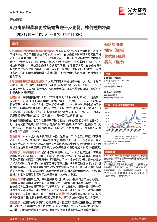 纺织服装与化妆品行业周报：9月淘系服装和化妆品销售进一步走弱，棉价短期冲高