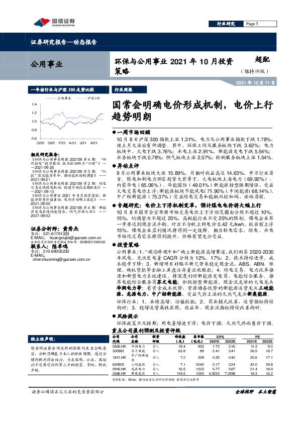 环保与公用事业2021年10月投资策略：国常会明确电价形成机制，电价上行趋势明朗