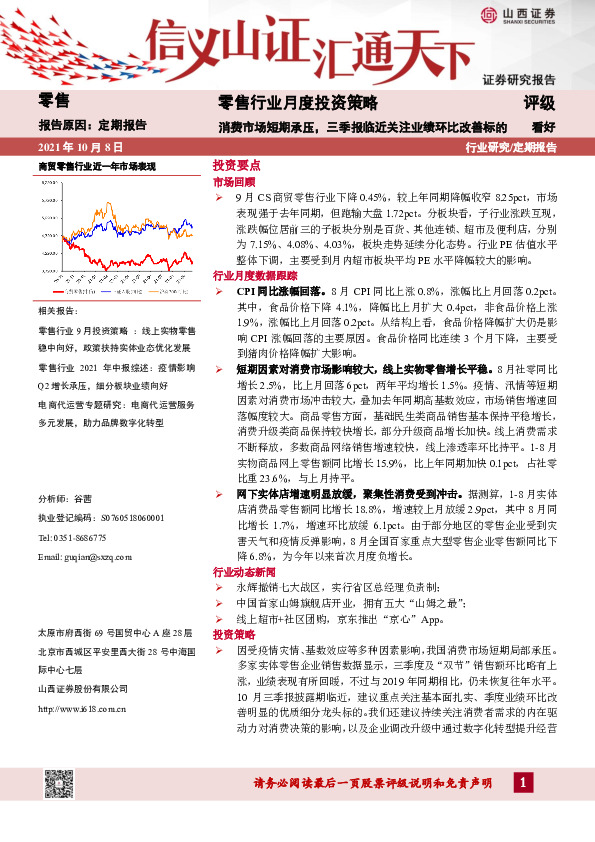 零售行业月度投资策略：消费市场短期承压，三季报临近关注业绩环比改善标的
