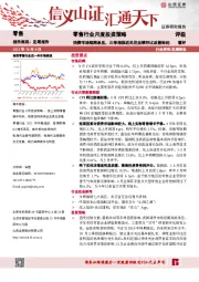 零售行业月度投资策略：消费市场短期承压，三季报临近关注业绩环比改善标的