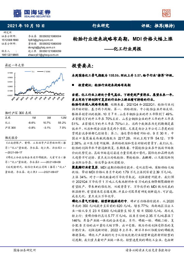 化工行业周报：轮胎行业迎来战略布局期，MDI价格大幅上涨