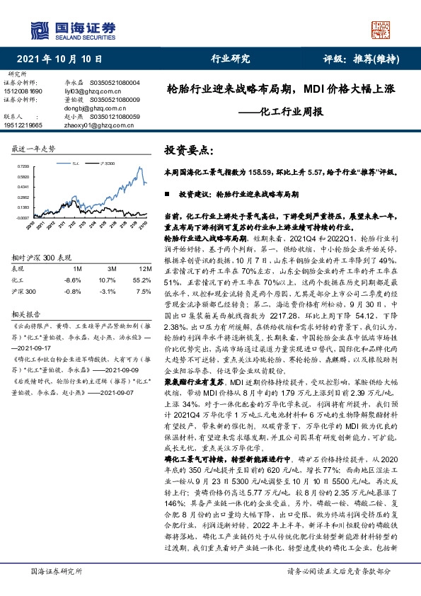 化工行业周报：轮胎行业迎来战略布局期，MDI价格大幅上涨