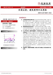 建筑装饰行业周报