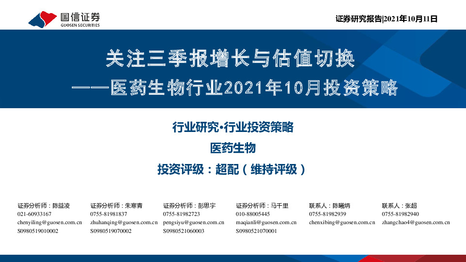 医药生物行业2021年10月投资策略：关注三季报增长与估值切换