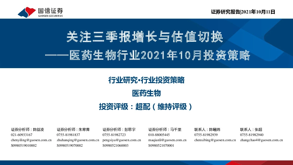 医药生物行业2021年10月投资策略：关注三季报增长与估值切换