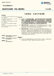 综合油气行业周报：卫星视角：天然气市场周报